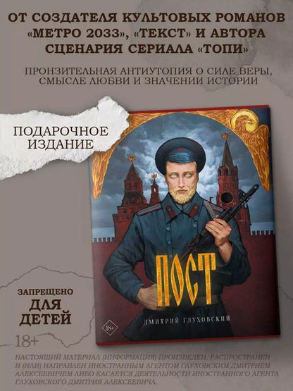 Фотография книги "Дмитрий Глуховский: Пост. Подарочное издание"