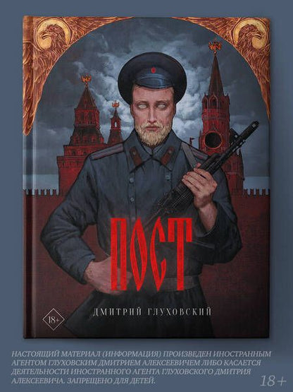 Фотография книги "Дмитрий Глуховский: Пост"