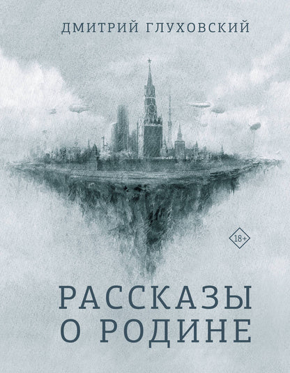 Обложка книги "Дмитрий Глуховский: Рассказы о Родине"