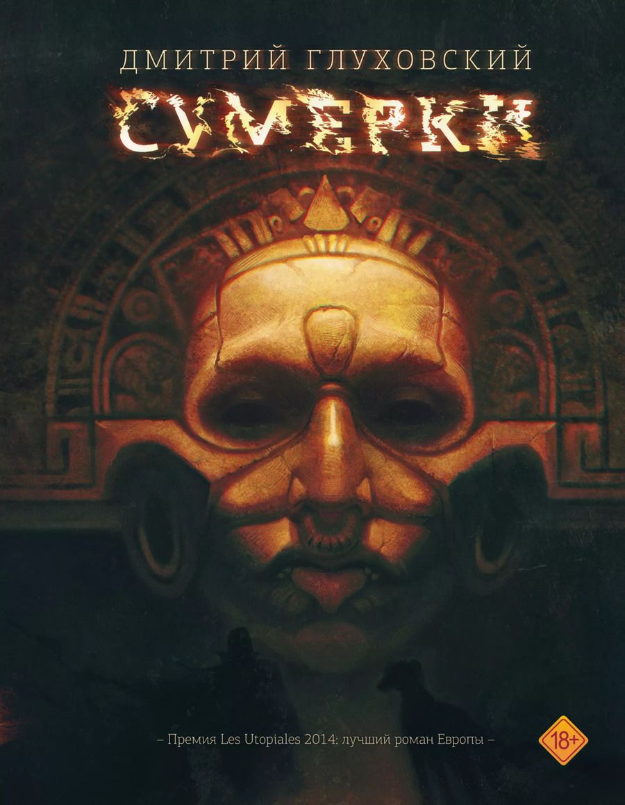 Обложка книги "Дмитрий Глуховский: Сумерки"