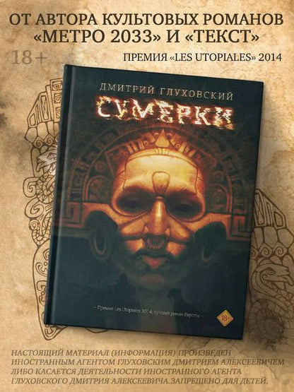 Фотография книги "Дмитрий Глуховский: Сумерки"