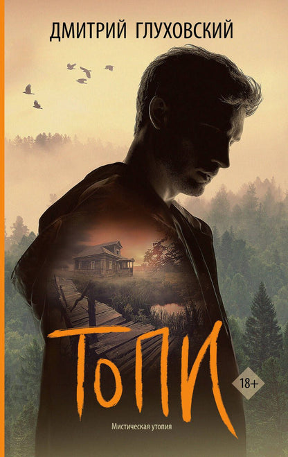 Обложка книги "Дмитрий Глуховский: Топи: сценарий"