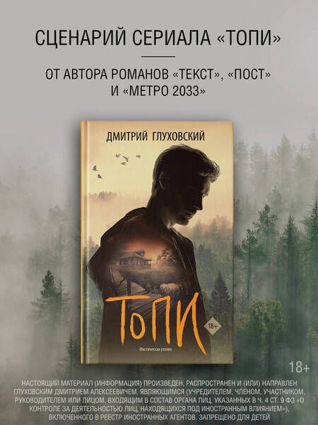 Фотография книги "Дмитрий Глуховский: Топи: сценарий"