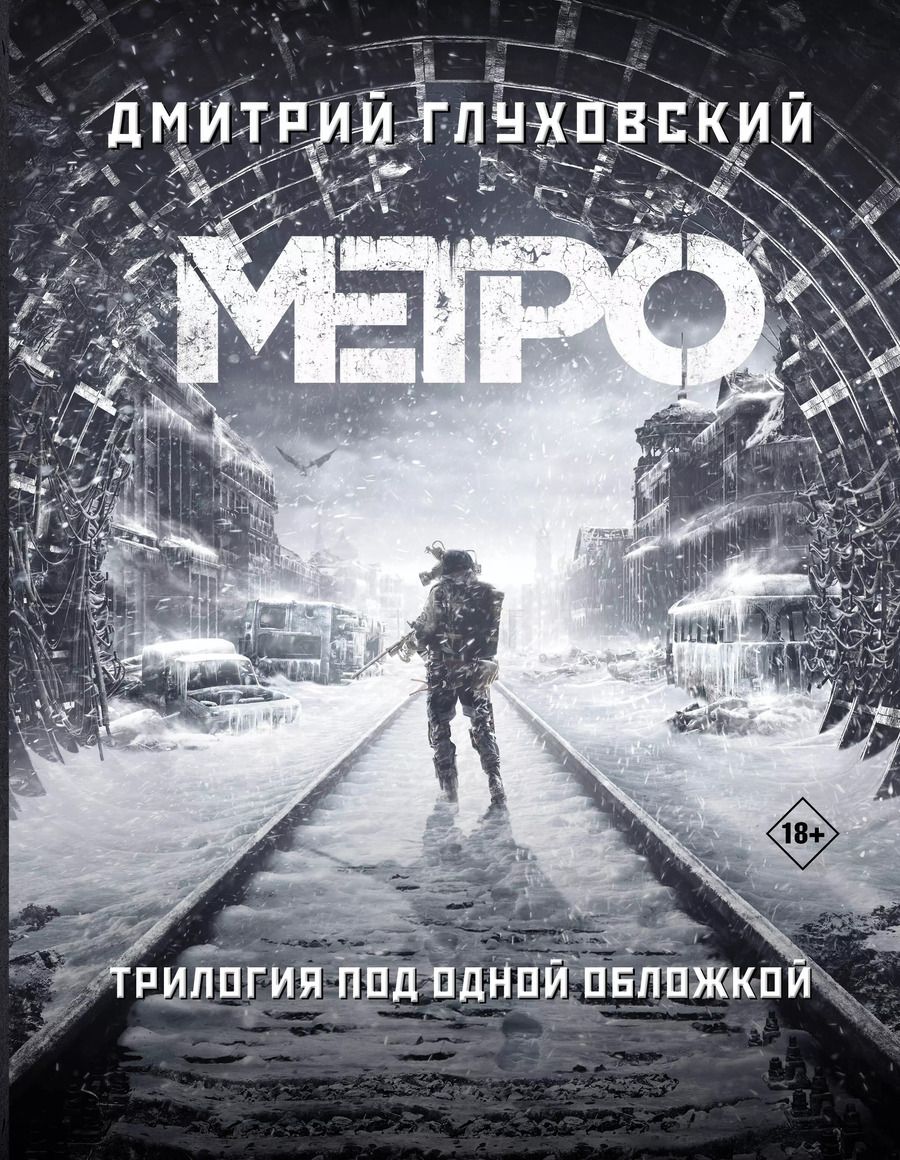 Обложка книги "Дмитрий Глуховский: Трилогия под одной обложкой. Метро 2033. Метро 2034. Метро 2035"