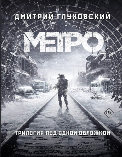 Обложка книги "Дмитрий Глуховский: Трилогия под одной обложкой. Метро 2033. Метро 2034. Метро 2035"