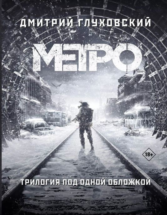 Обложка книги "Дмитрий Глуховский: Трилогия под одной обложкой. Метро 2033. Метро 2034. Метро 2035"