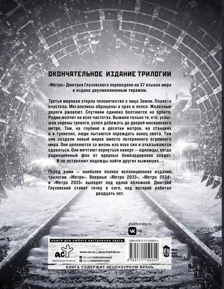 Фотография книги "Дмитрий Глуховский: Трилогия под одной обложкой. Метро 2033. Метро 2034. Метро 2035"