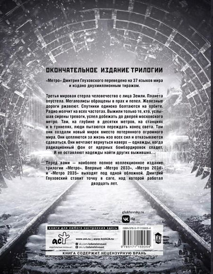 Фотография книги "Дмитрий Глуховский: Трилогия под одной обложкой. Метро 2033. Метро 2034. Метро 2035"