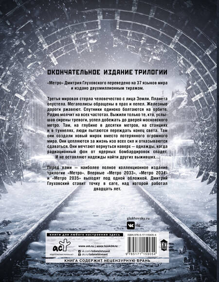 Фотография книги "Дмитрий Глуховский: Трилогия под одной обложкой. Метро 2033. Метро 2034. Метро 2035"