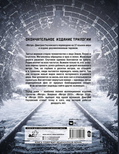 Фотография книги "Дмитрий Глуховский: Трилогия под одной обложкой. Метро 2033. Метро 2034. Метро 2035"
