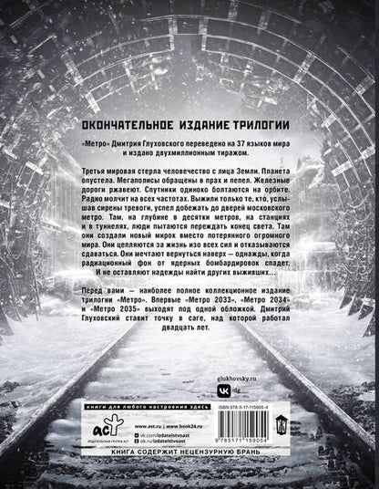 Фотография книги "Дмитрий Глуховский: Трилогия под одной обложкой. Метро 2033. Метро 2034. Метро 2035"