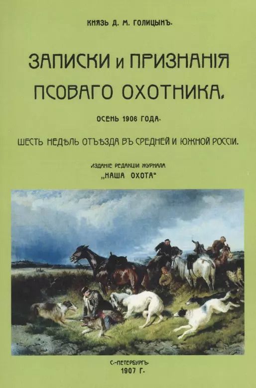 Обложка книги "Дмитрий Голицын: Записки и признания псового охотника. Осень 1906. Шесть недель отъезда в Средней и Южной России"