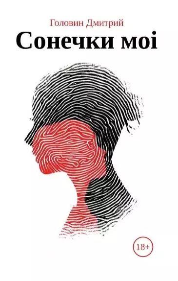 Обложка книги "Дмитрий Головин: Сонечки моi"