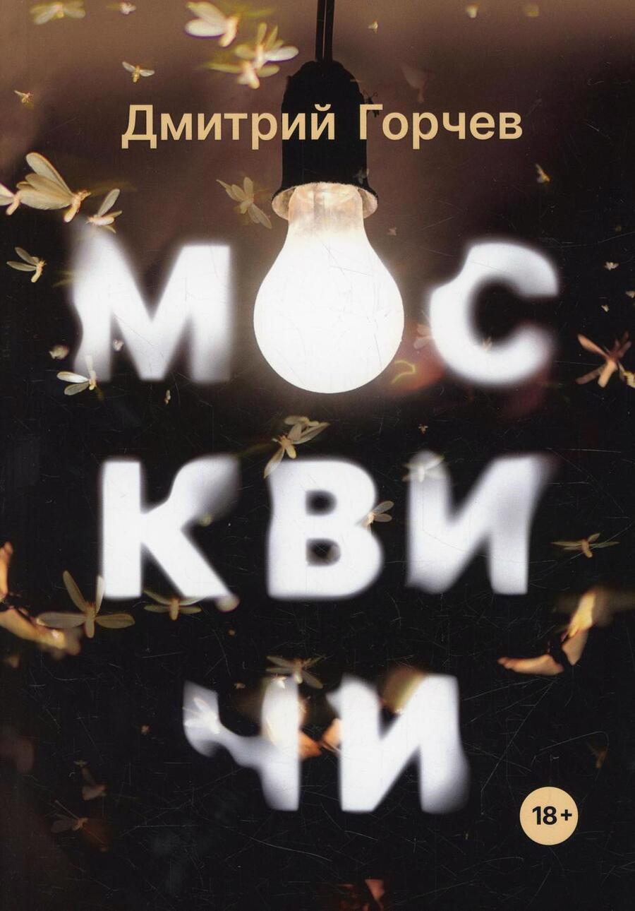 Обложка книги "Дмитрий Горчев: Москвичи. Рассказы"
