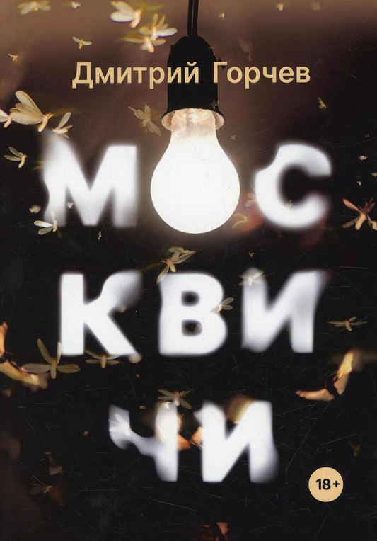 Обложка книги "Дмитрий Горчев: Москвичи. Рассказы"
