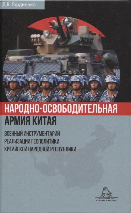 Обложка книги "Дмитрий Гордиенко: Народно-освободительная армия Китая. Военный инструментарий реализации геополитики Китайской Народной Республики"