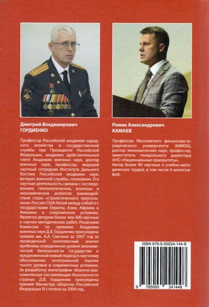 Фотография книги "Дмитрий Гордиенко: Реализация Китайской Народной Республикой потенциала импортозамещения в экономике Российской Федерации"