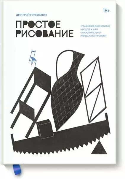 Обложка книги "Дмитрий Горелышев: Простое рисование. Упражнения для развития и поддержания самостоятельной рисовальной практики"