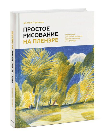 Фотография книги "Дмитрий Горелышев: Простое рисование на пленэре. Упражнения для самостоятельной практики в городе и на природе"