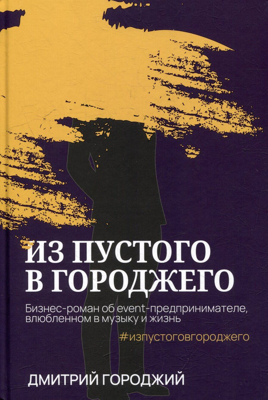 Обложка книги "Дмитрий Городжий: Из пустого в Городжего"