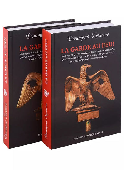 Обложка книги "Дмитрий Горшков: La Garde au feu! Императорская гвардия Наполеона в период отступленя 1812 г.: состояние, эффективность и межполковая коммуникация (комплект из 2 книг)"
