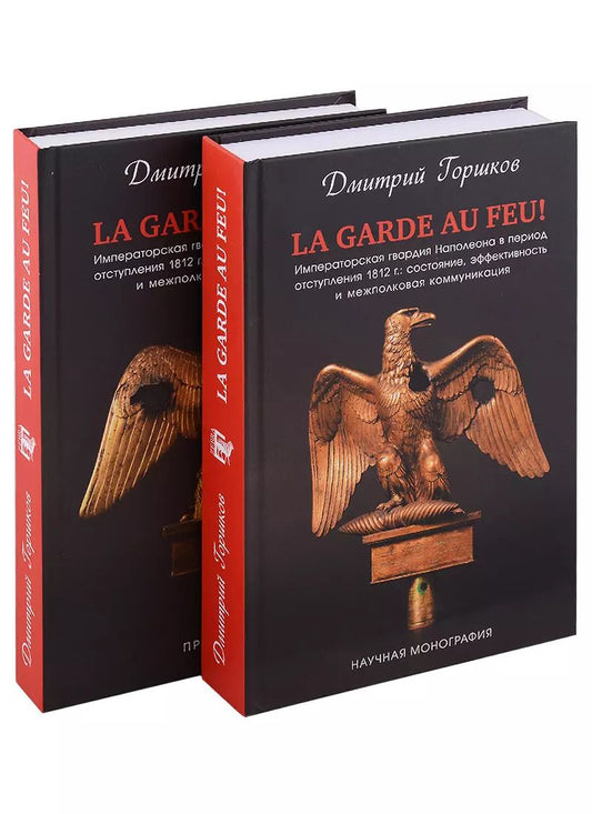 Обложка книги "Дмитрий Горшков: La Garde au feu! Императорская гвардия Наполеона в период отступленя 1812 г.: состояние, эффективность и межполковая коммуникация (комплект из 2 книг)"