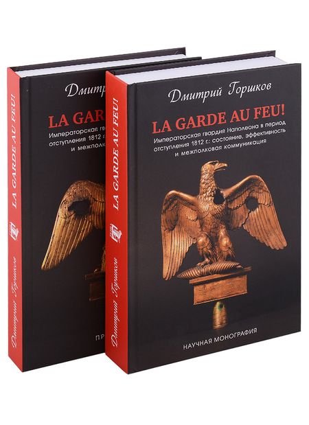 Фотография книги "Дмитрий Горшков: La Garde au feu! Императорская гвардия Наполеона в период отступленя 1812 г.: состояние, эффективность и межполковая коммуникация (комплект из 2 книг)"