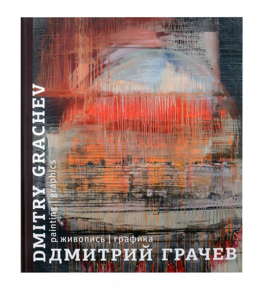 Обложка книги "Дмитрий Грачев. Живопись. Графика. Каталог"