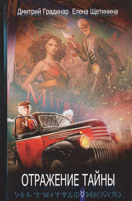 Обложка книги "Дмитрий Градинар: Отражение тайны."