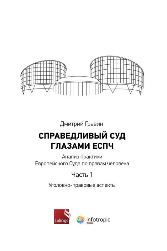 Обложка книги "Дмитрий Гравин: Справедливый суд глазами ЕСПЧ. Анализ практики Европейского Суда по правам человека. Часть 1"