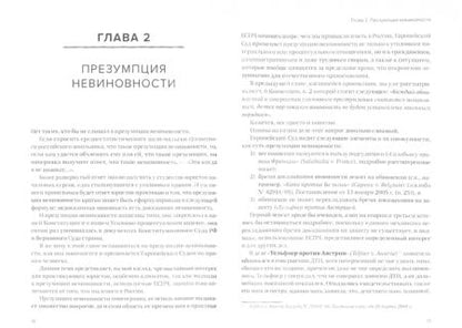 Фотография книги "Дмитрий Гравин: Справедливый суд глазами ЕСПЧ. Анализ практики Европейского Суда по правам человека. Часть 1"
