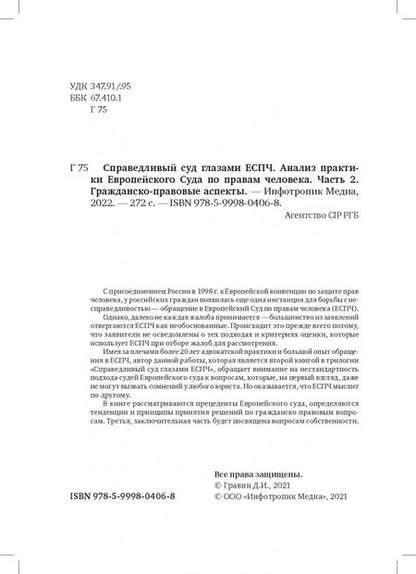 Фотография книги "Дмитрий Гравин: Справедливый суд глазами ЕСПЧ. Анализ практики Европейского Суда по правам человека. Часть 2"
