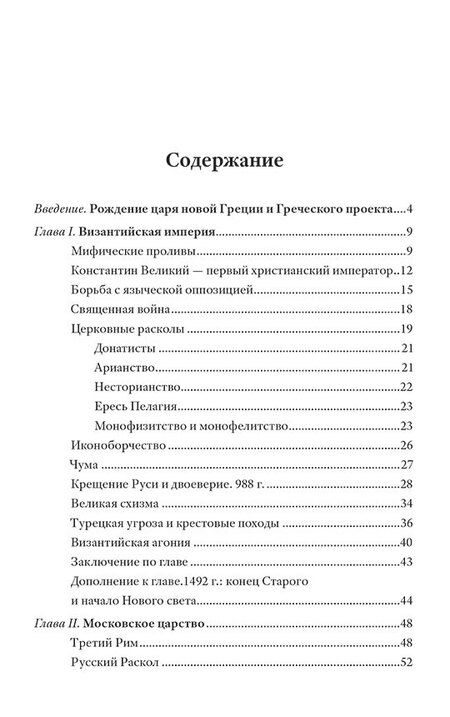 Фотография книги "Дмитрий Григорьев: Греческий проект. Мечта, сгубившая Российскую империю"