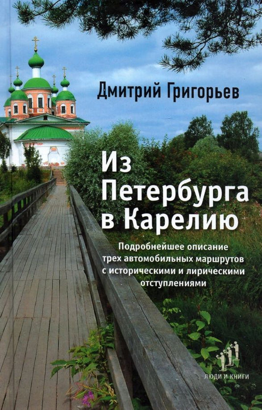 Обложка книги "Дмитрий Григорьев: Из Петербурга в Карелию. Очерки"