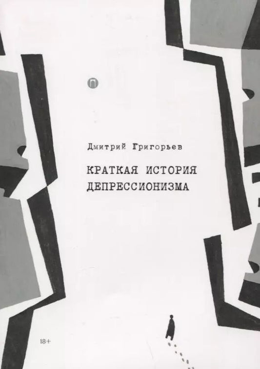 Обложка книги "Дмитрий Григорьев: Краткая история депрессионизма"