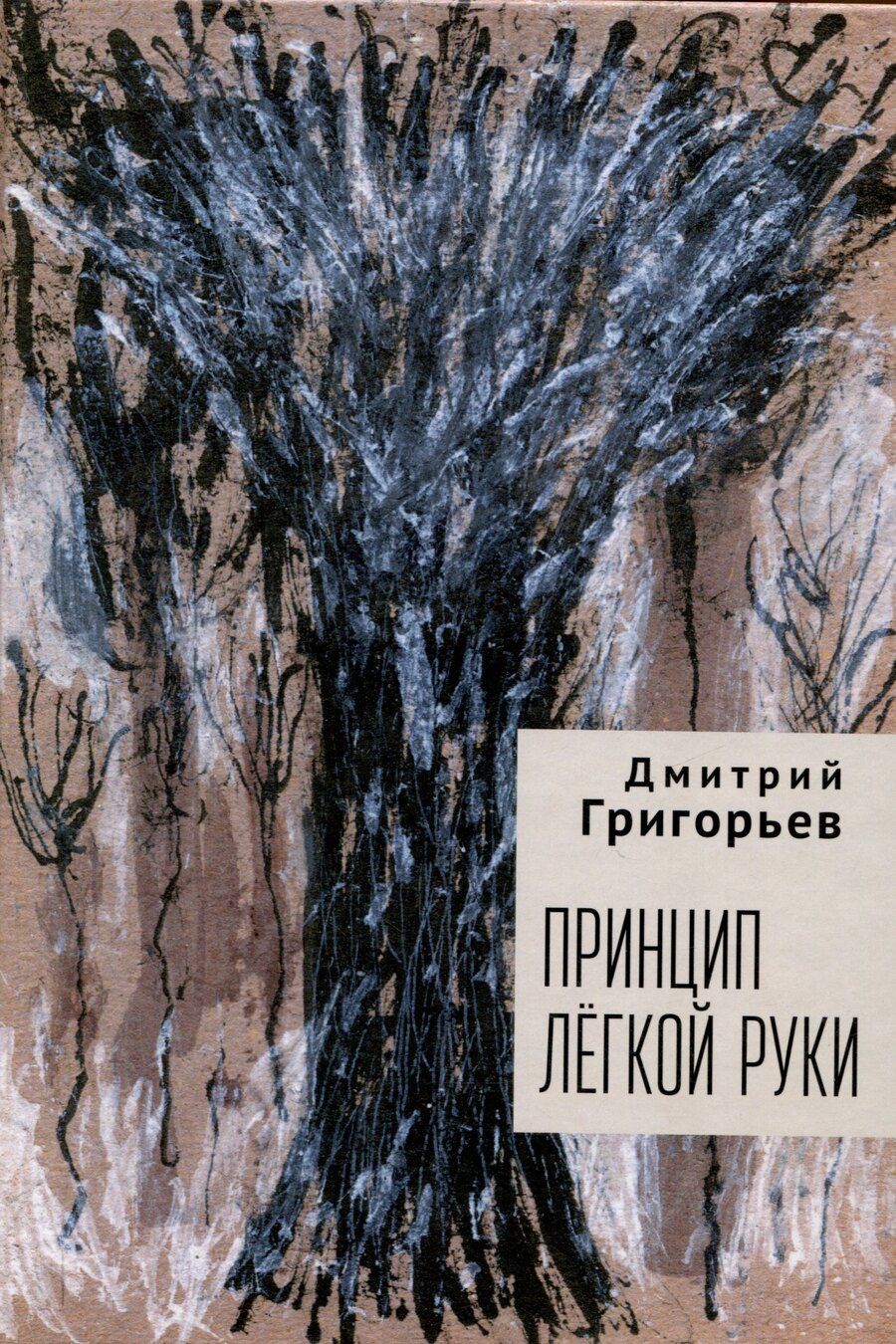 Обложка книги "Дмитрий Григорьев: Принцип легкой руки"