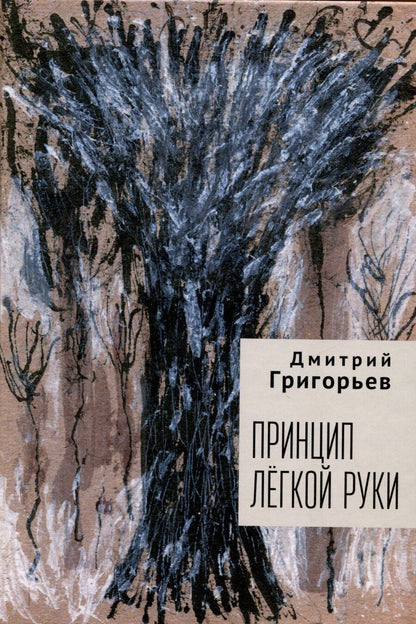 Обложка книги "Дмитрий Григорьев: Принцип легкой руки"