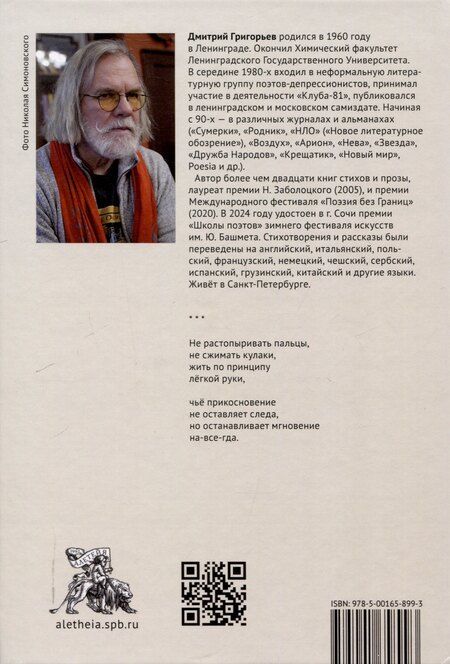 Фотография книги "Дмитрий Григорьев: Принцип легкой руки"