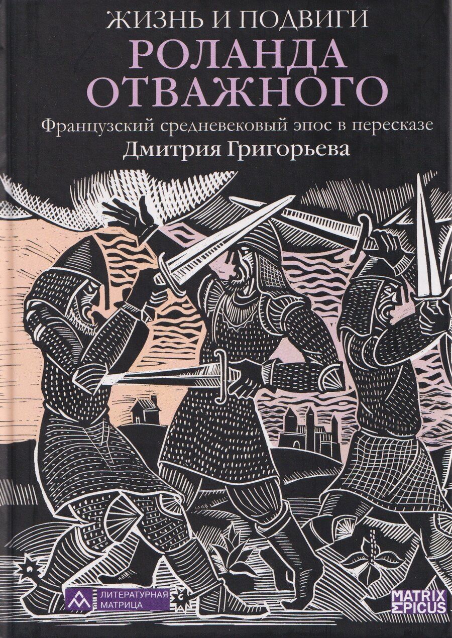 Обложка книги "Дмитрий Григорьев: Жизнь и подвиги Роланда Отважного. Французский средневековый эпос в пересказе Дмитрия Григорьева"