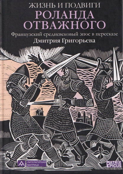 Обложка книги "Дмитрий Григорьев: Жизнь и подвиги Роланда Отважного. Французский средневековый эпос в пересказе Дмитрия Григорьева"