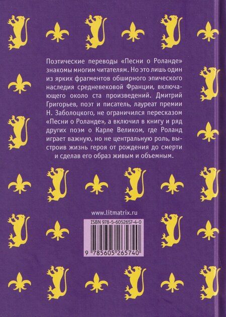 Фотография книги "Дмитрий Григорьев: Жизнь и подвиги Роланда Отважного. Французский средневековый эпос в пересказе Дмитрия Григорьева"