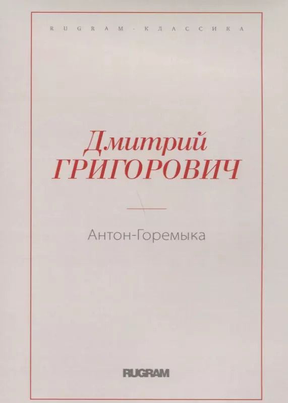 Обложка книги "Дмитрий Григорович: Антон-Горемыка"