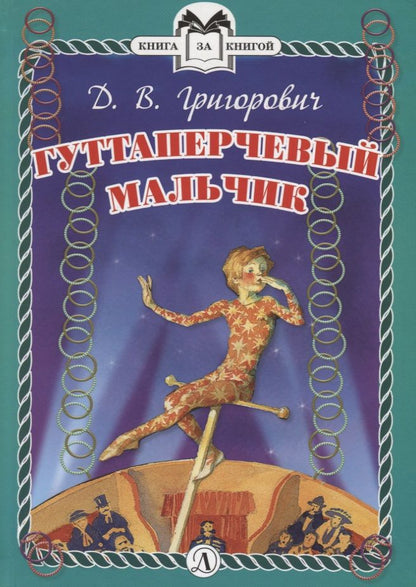 Обложка книги "Дмитрий Григорович: Гуттаперчевый мальчик"