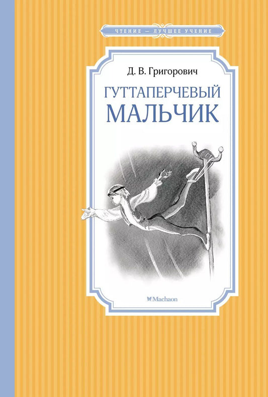Обложка книги "Дмитрий Григорович: Гуттаперчевый мальчик"