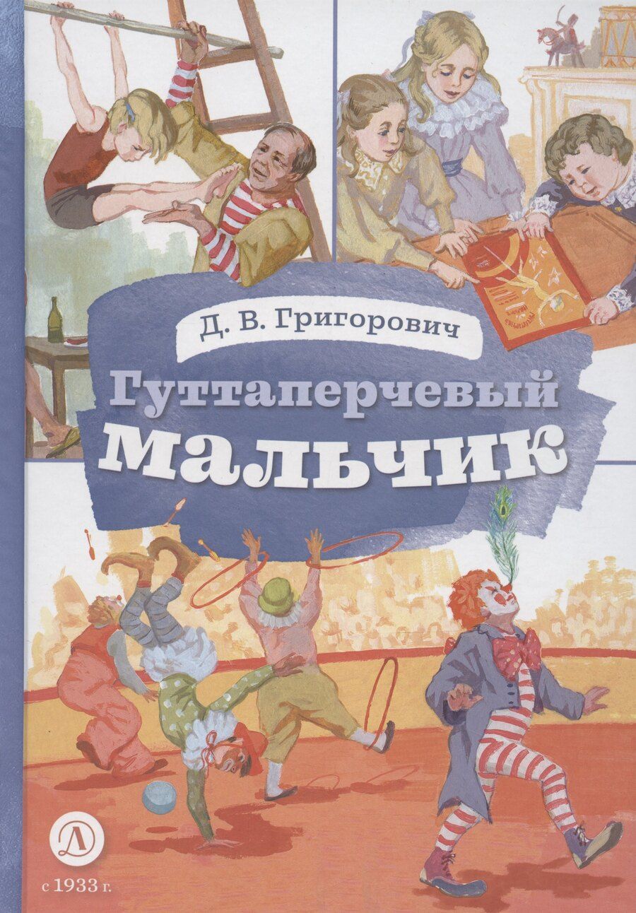 Обложка книги "Дмитрий Григорович: Гуттаперчевый мальчик"