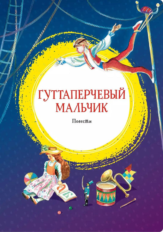 Обложка книги "Дмитрий Григорович: Гуттаперчевый мальчик"