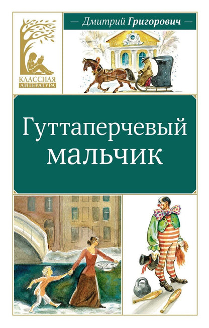 Обложка книги "Дмитрий Григорович: Гуттаперчевый мальчик"