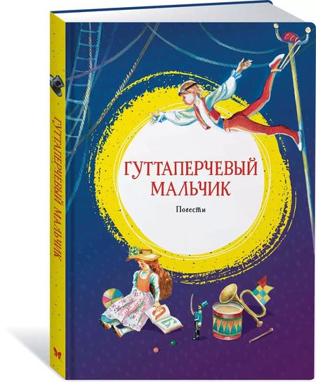 Фотография книги "Дмитрий Григорович: Гуттаперчевый мальчик"