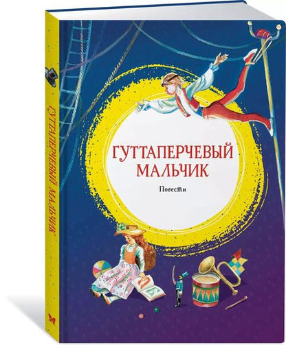 Фотография книги "Дмитрий Григорович: Гуттаперчевый мальчик"