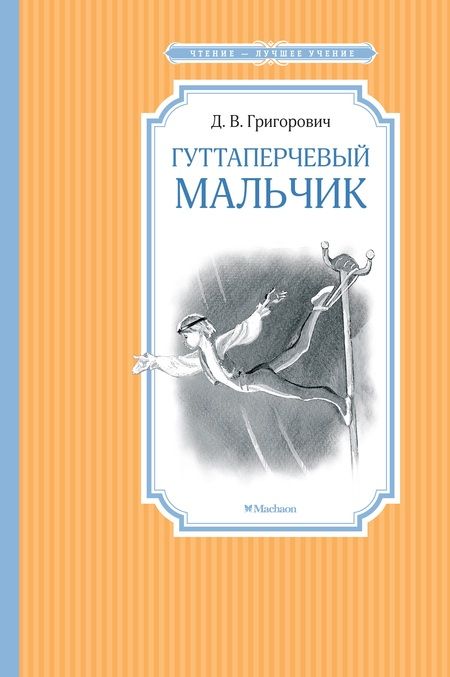 Фотография книги "Дмитрий Григорович: Гуттаперчевый мальчик"